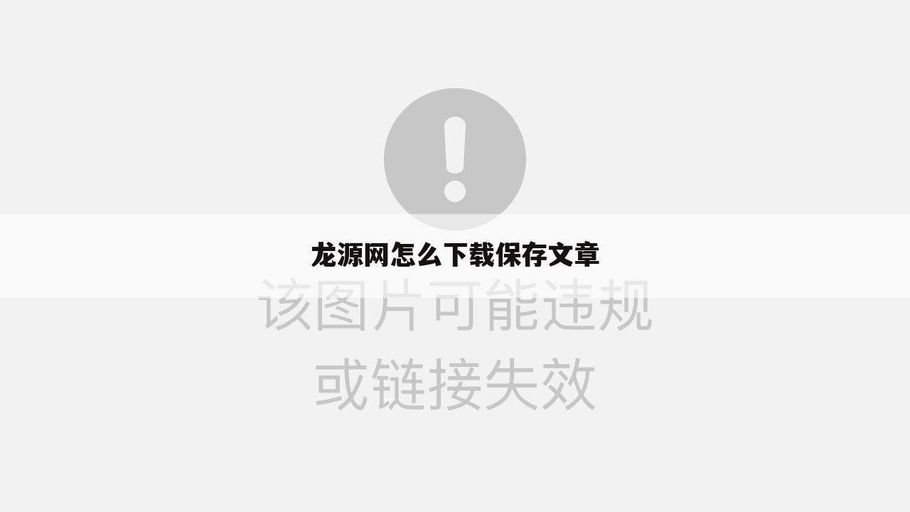 龙源网怎么下载保存文章