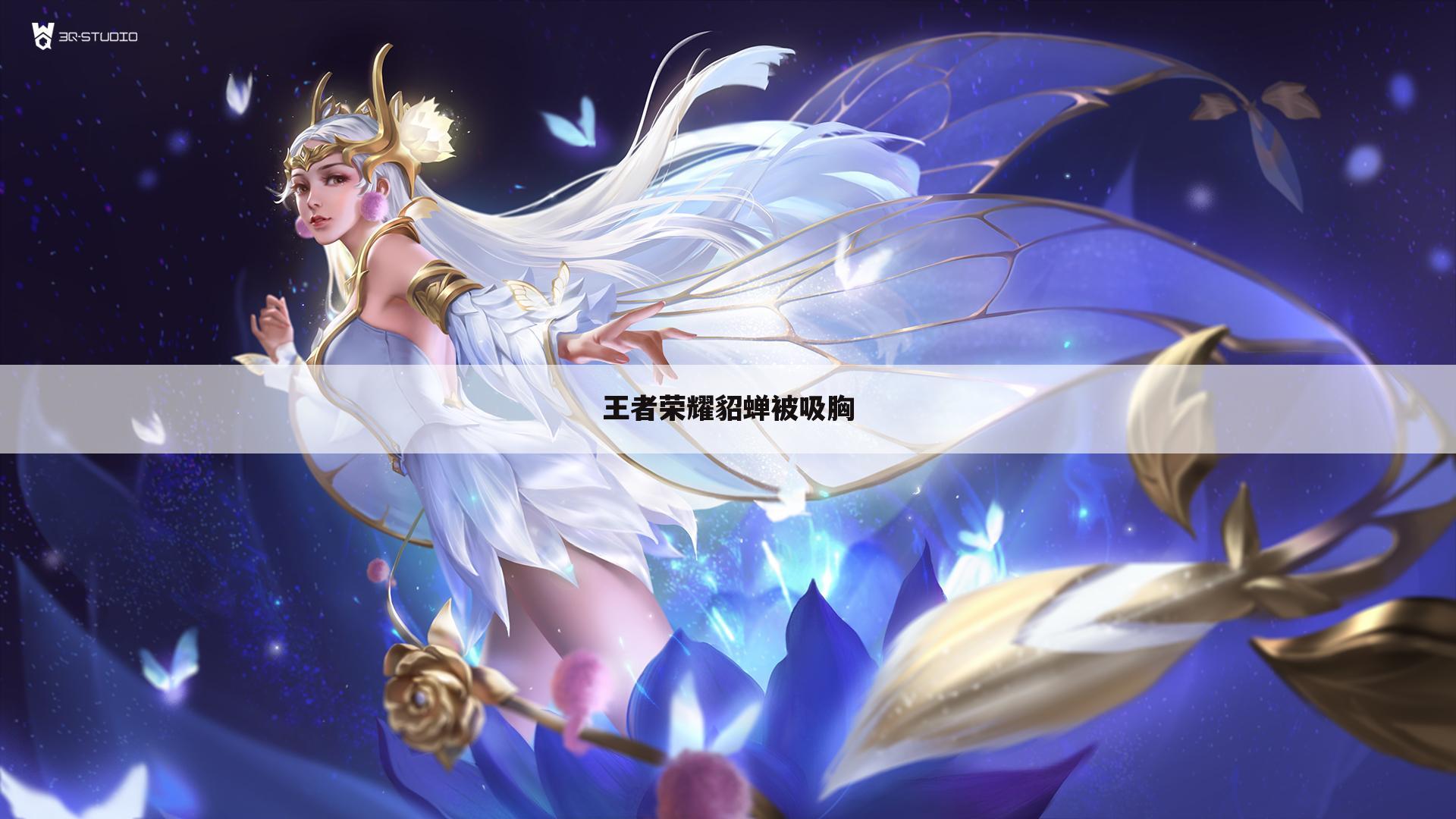 王者荣耀貂蝉被吸胸