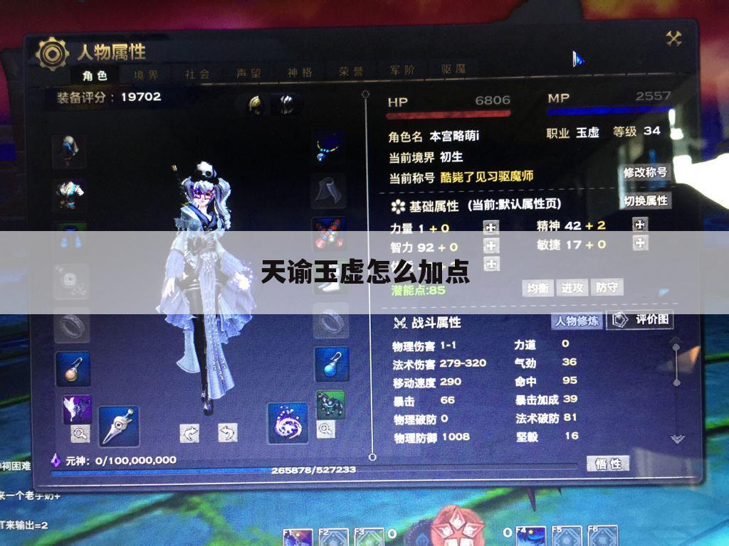 天谕玉虚怎么加点