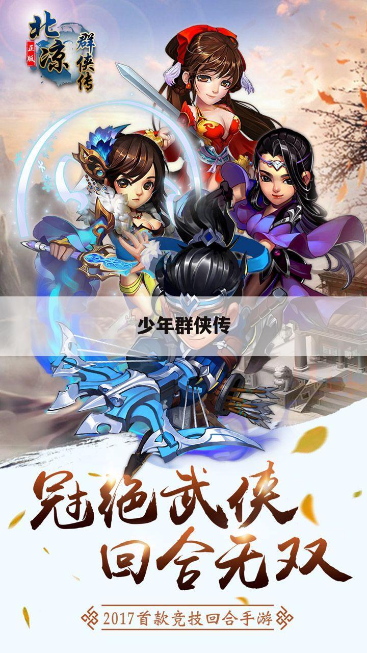 少年群侠传