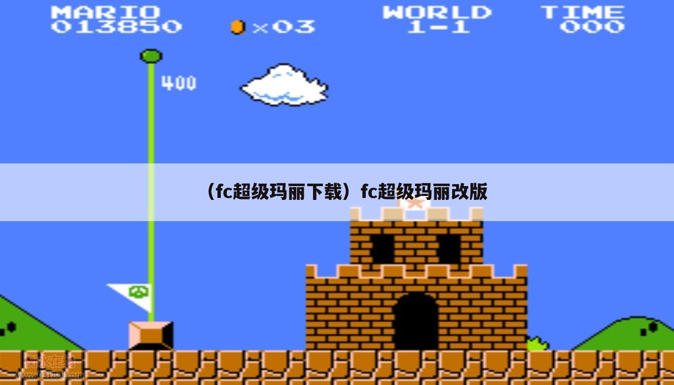 （fc超级玛丽下载）fc超级玛丽改版