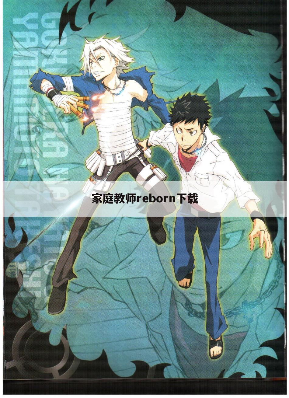 家庭教师reborn下载