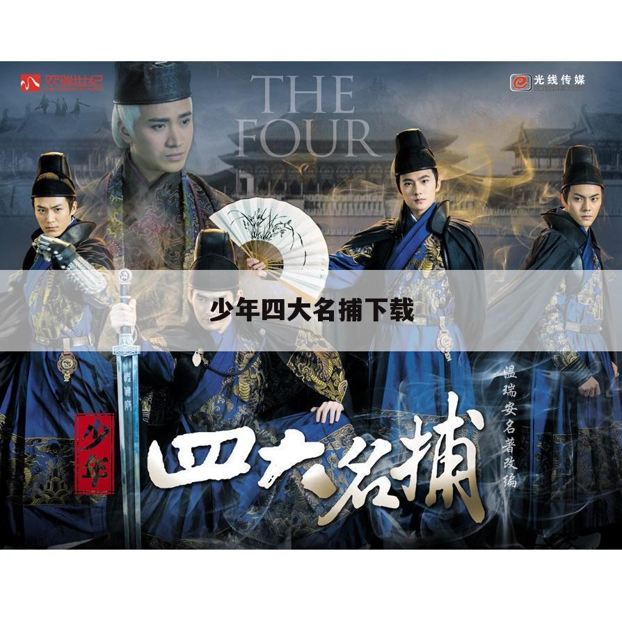 少年四大名捕下载