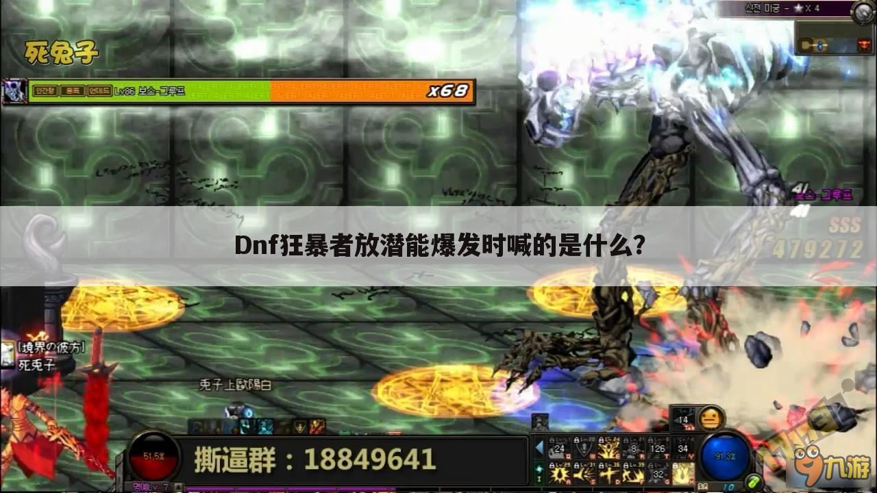 Dnf狂暴者放潜能爆发时喊的是什么?