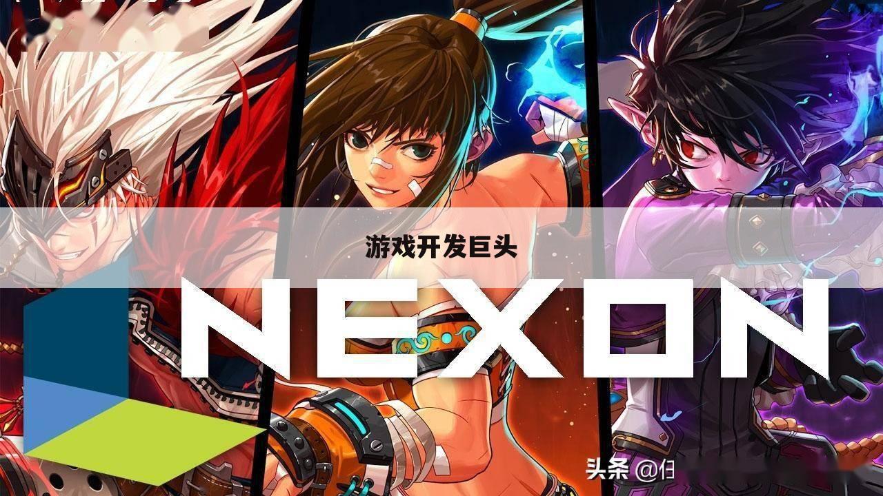 游戏开发巨头