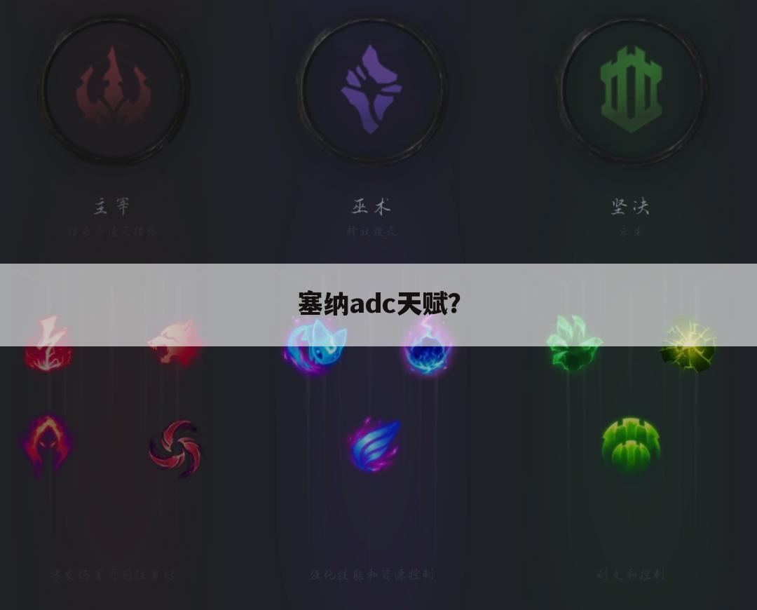 塞纳adc天赋?