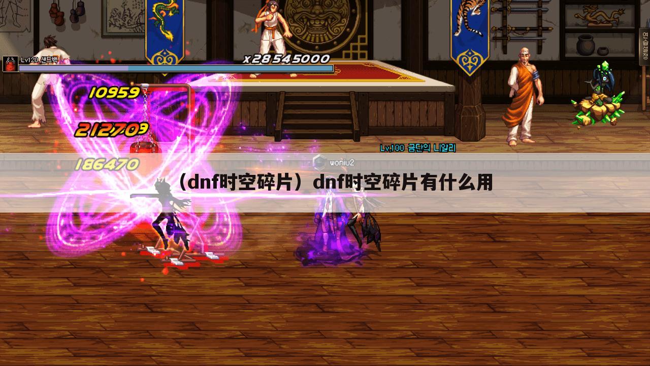 （dnf时空碎片）dnf时空碎片有什么用