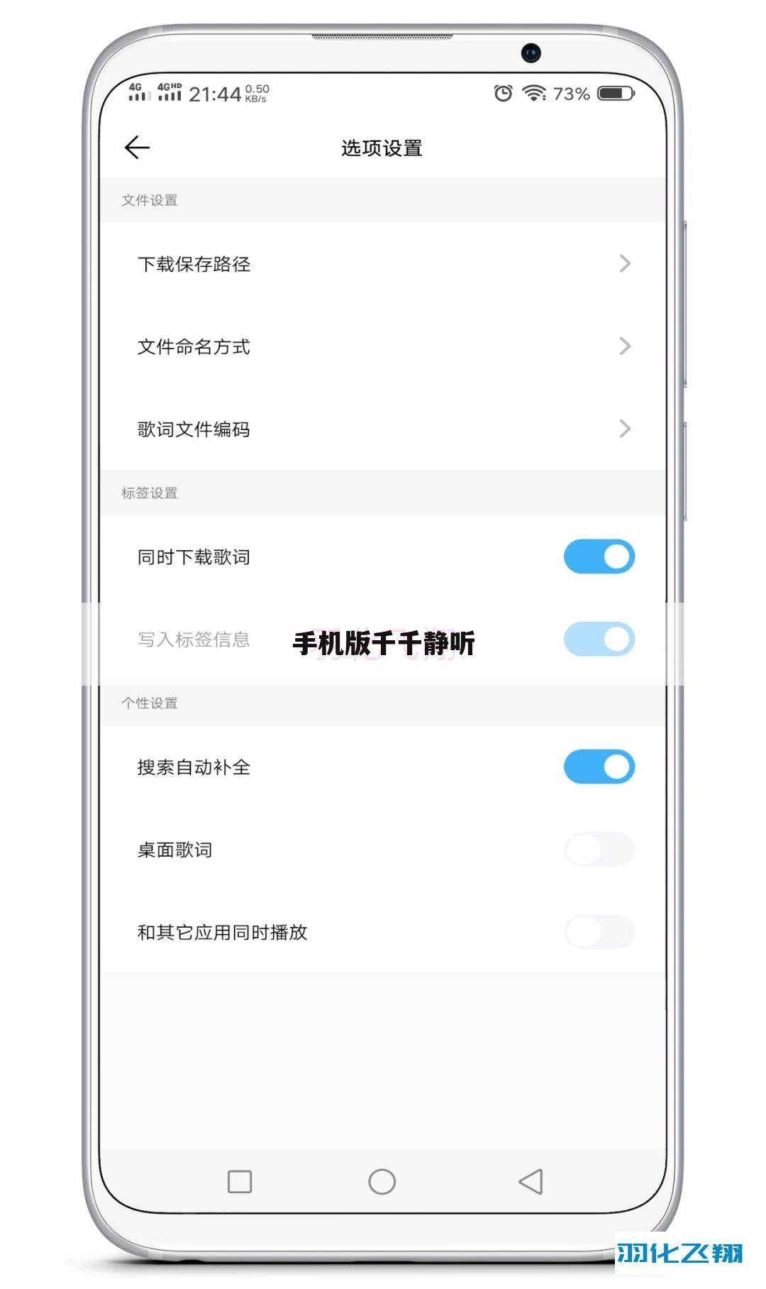 手机版千千静听