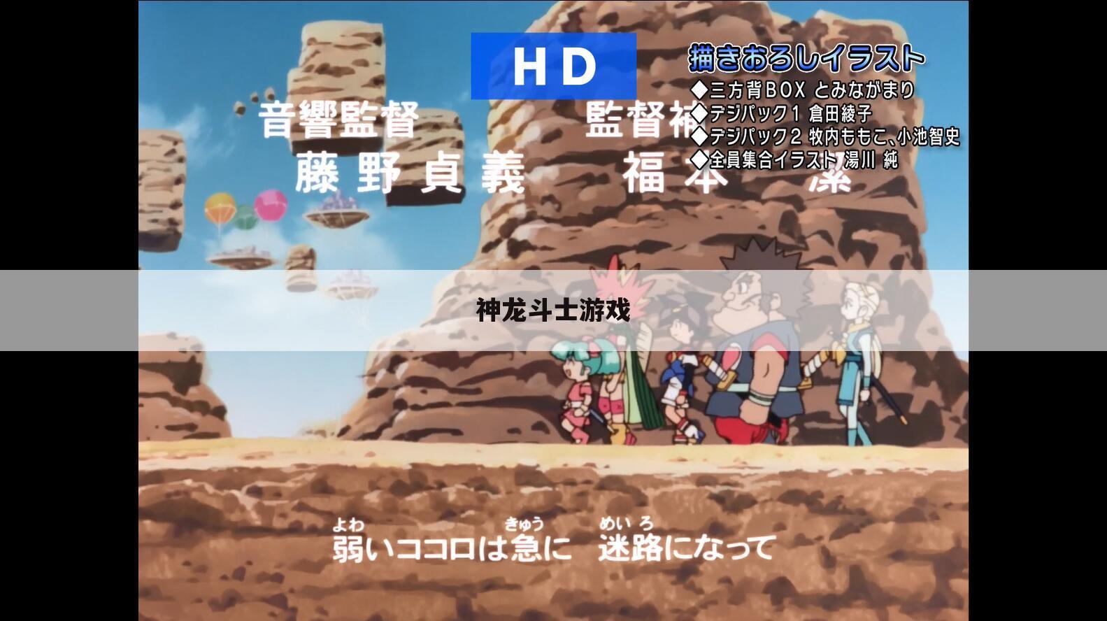 神龙斗士游戏