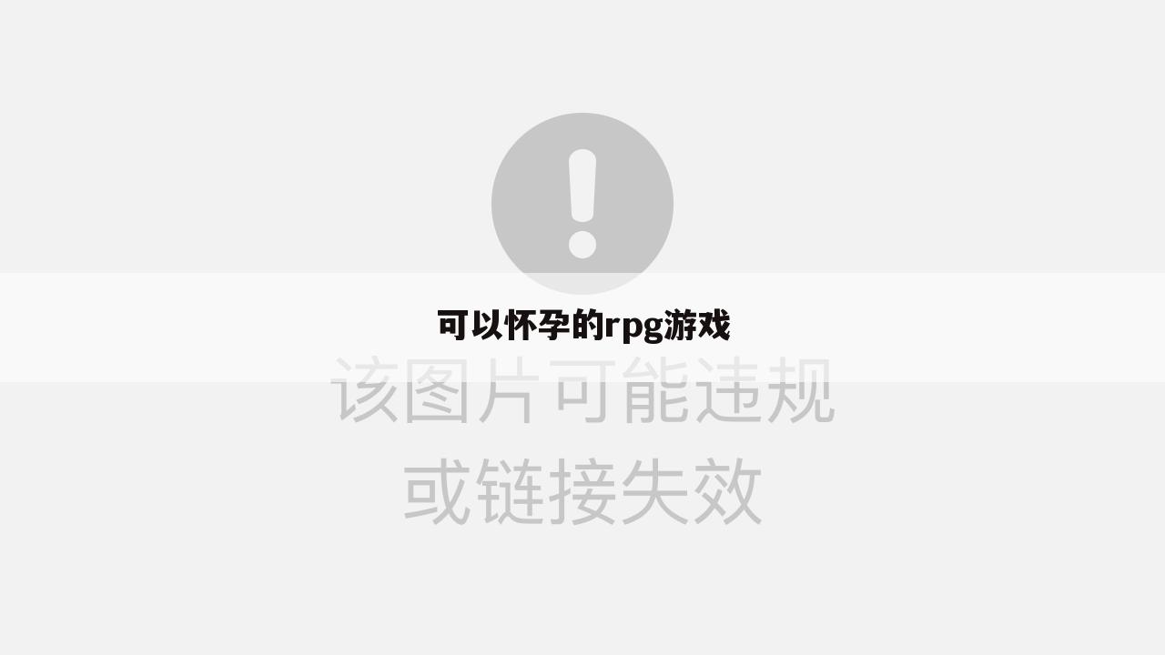 可以怀孕的rpg游戏