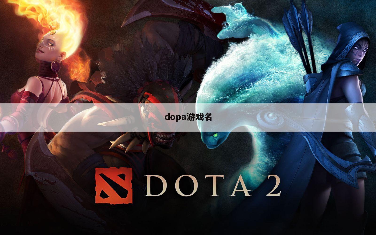 dopa游戏名