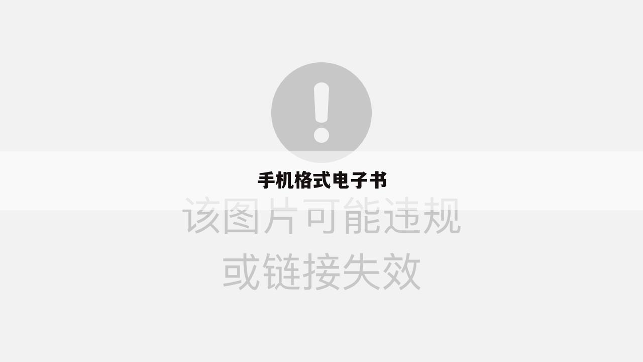 手机格式电子书