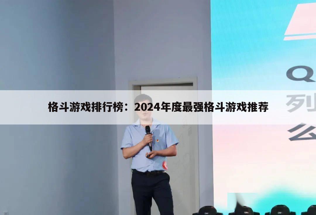 格斗游戏排行榜：2024年度最强格斗游戏推荐