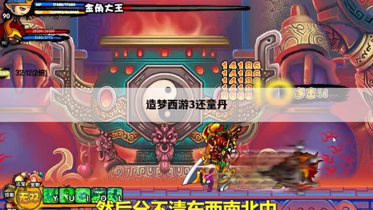 造梦西游3还童丹