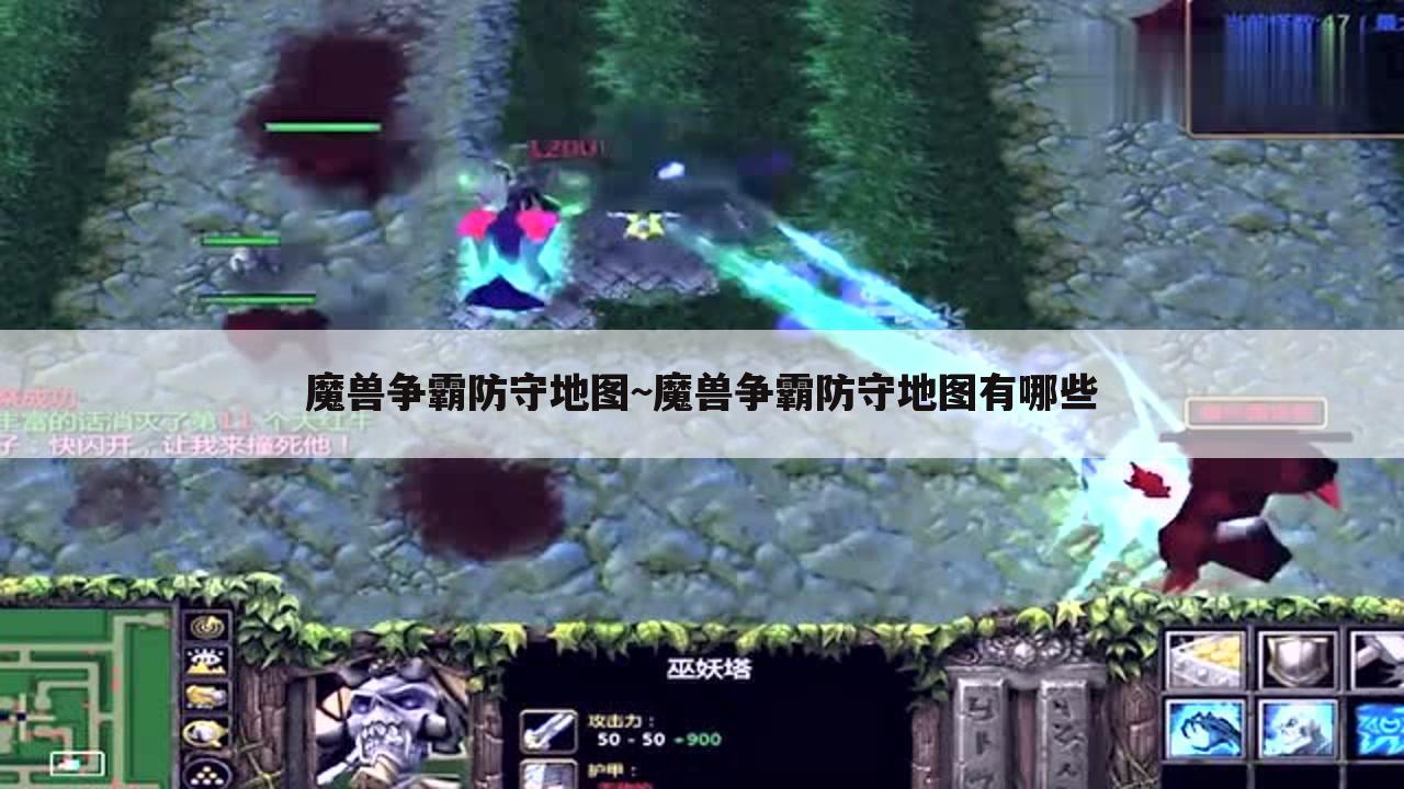 魔兽争霸防守地图~魔兽争霸防守地图有哪些