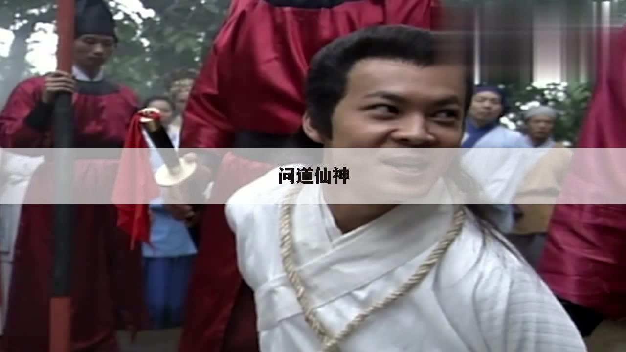 问道仙神