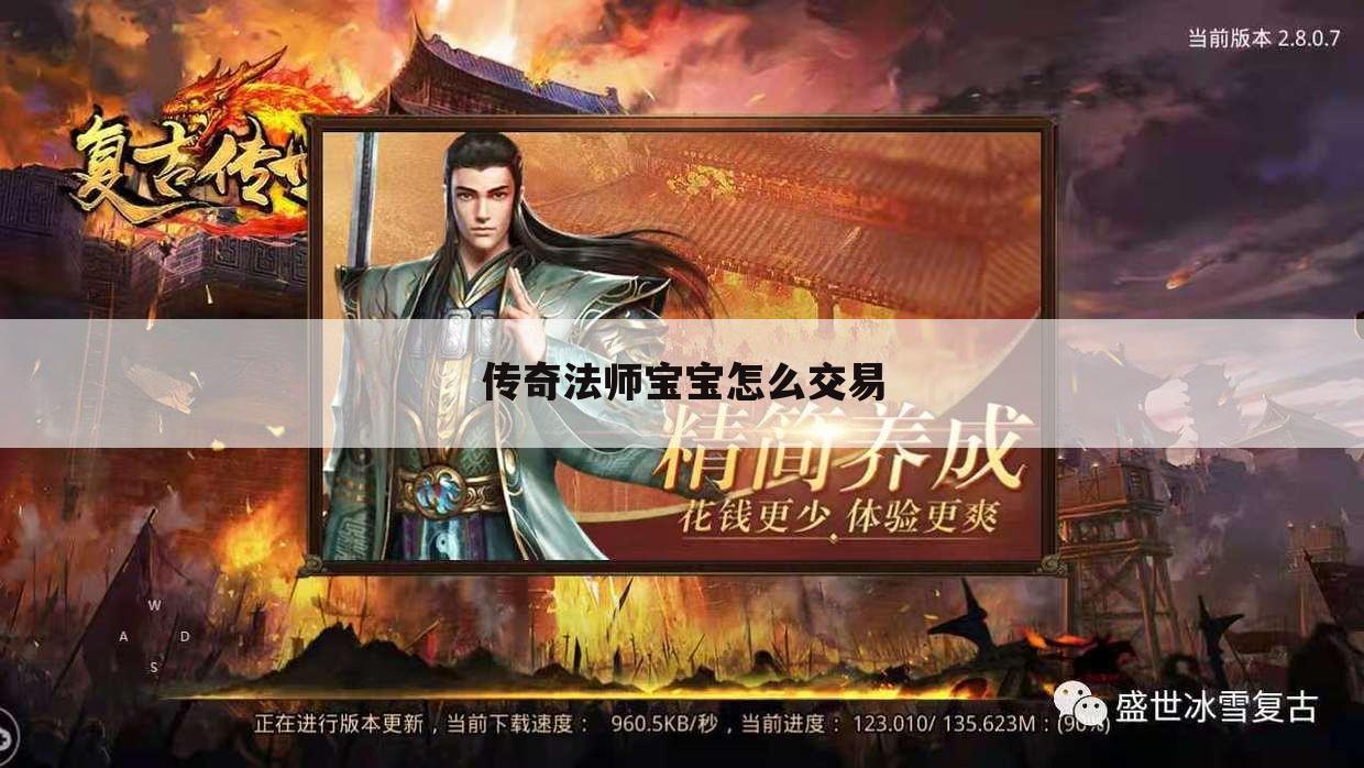 传奇法师宝宝怎么交易