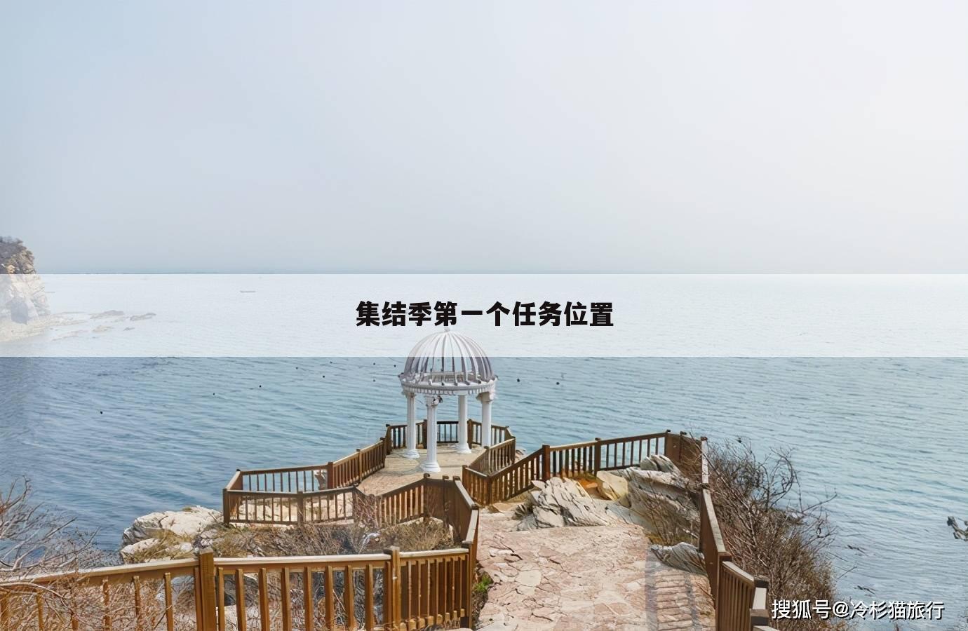 集结季第一个任务位置
