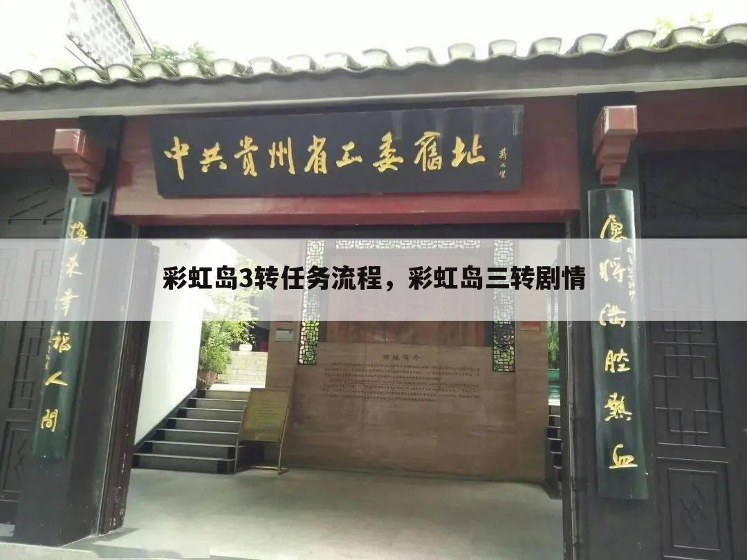 彩虹岛3转任务流程，彩虹岛三转剧情