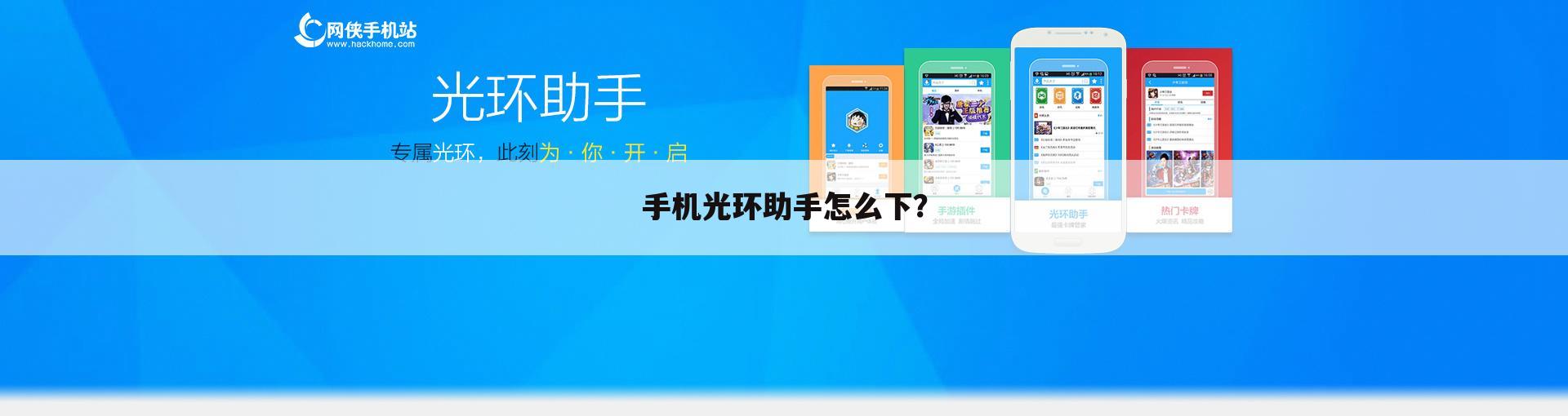 手机光环助手怎么下?