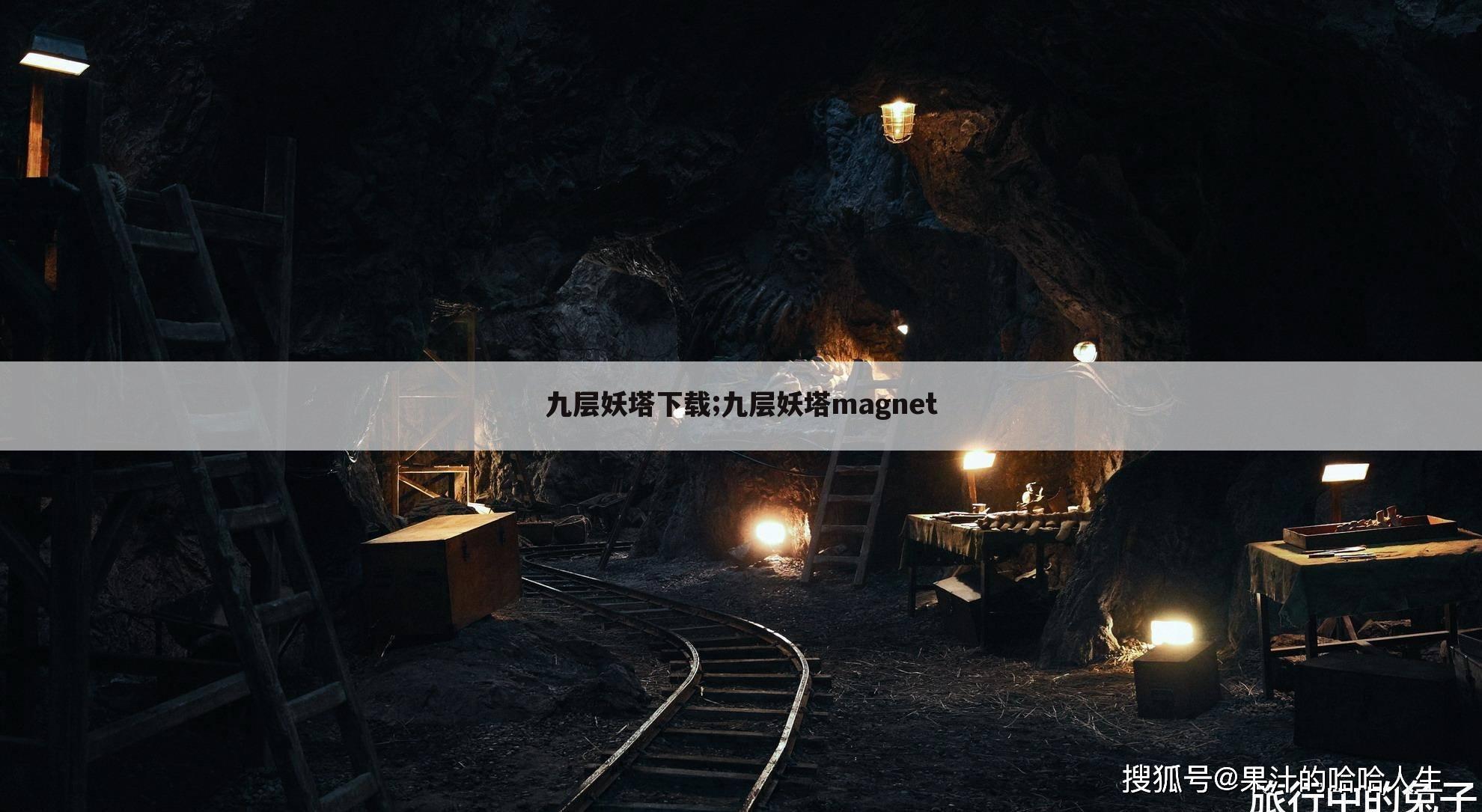 九层妖塔下载;九层妖塔magnet