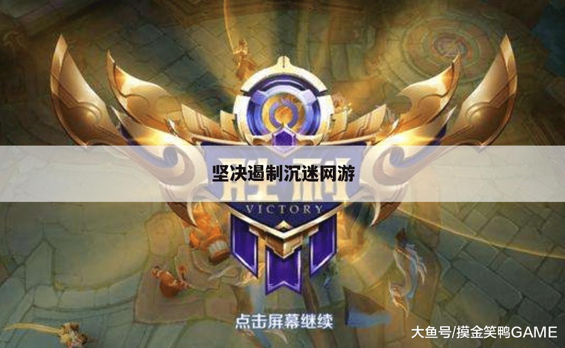 坚决遏制沉迷网游