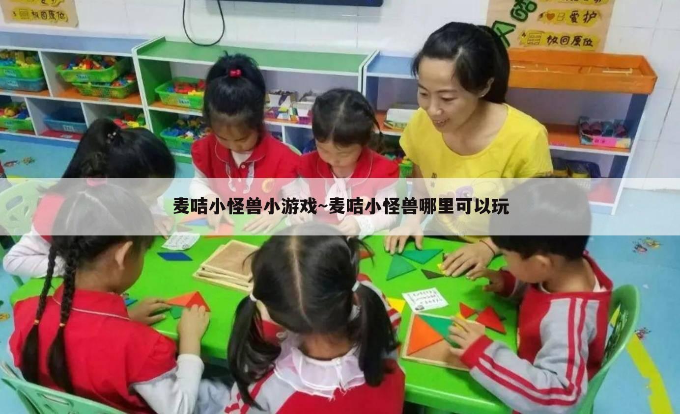 麦咭小怪兽小游戏~麦咭小怪兽哪里可以玩
