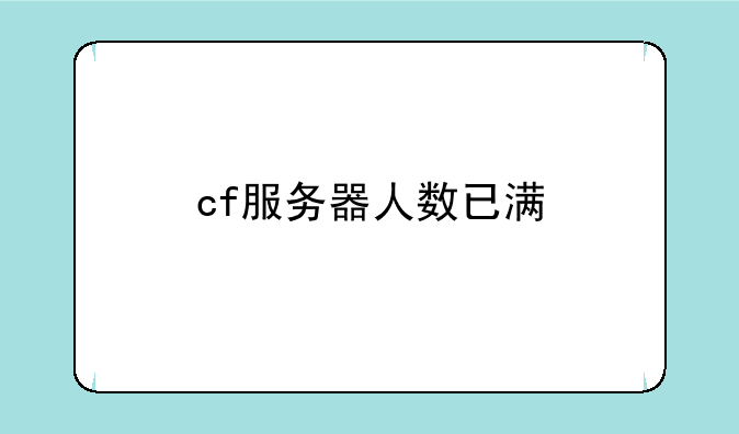 cf服务器人数已满