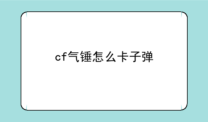 cf气锤怎么卡子弹