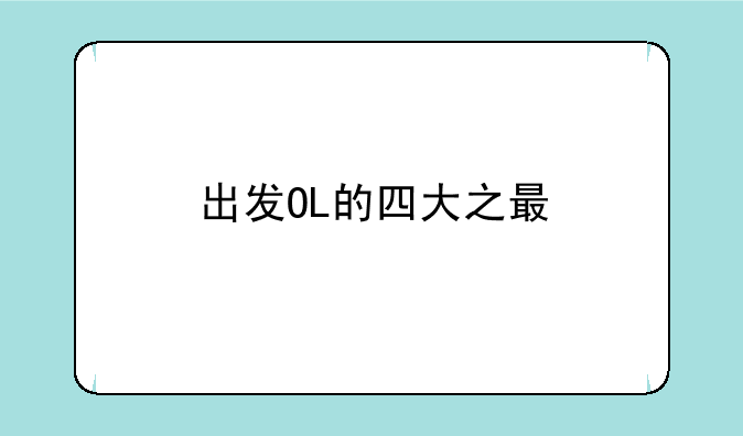 出发OL的四大之最
