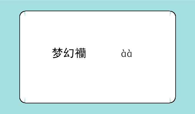 梦幻西游80级剧情