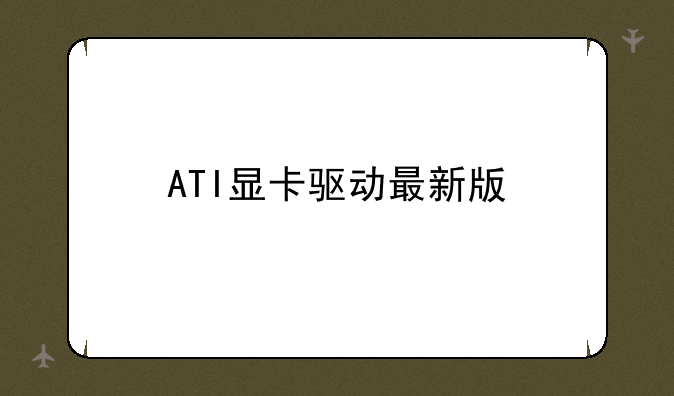 ATI显卡驱动最新版