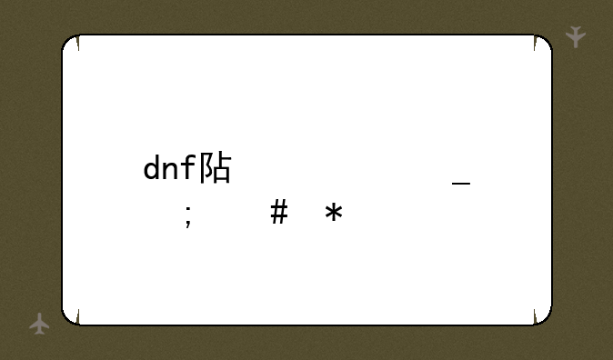 dnf阿修罗怎么加点