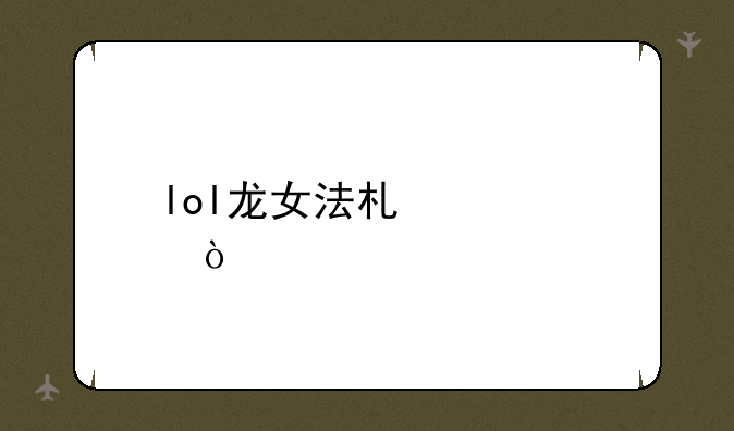 lol龙女法术出装？