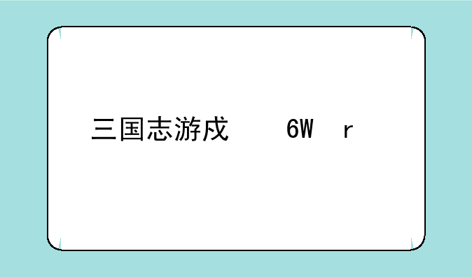 三国志游戏单机版