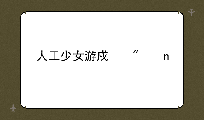 人工少女游戏截图
