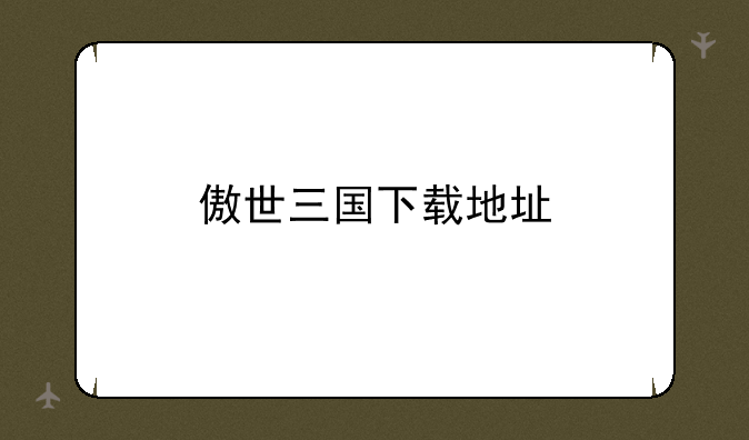 傲世三国下载地址
