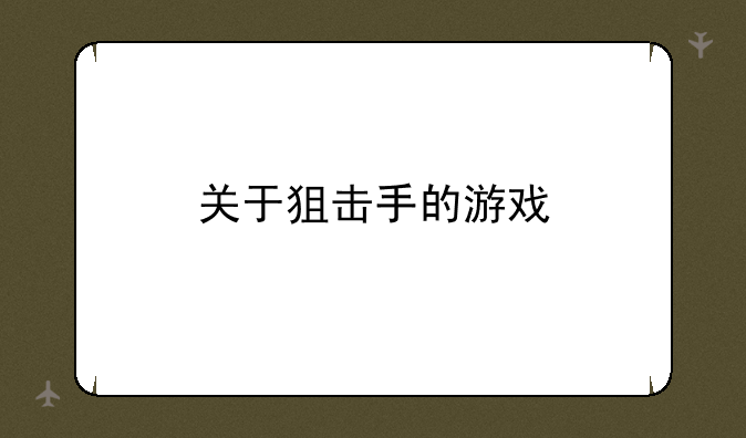 关于狙击手的游戏