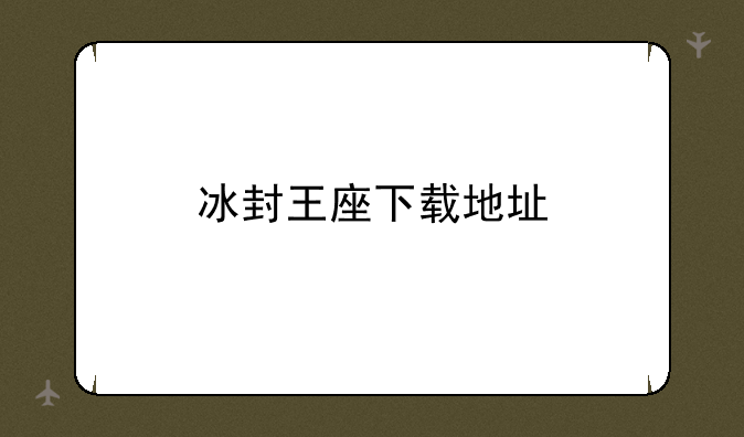 冰封王座下载地址