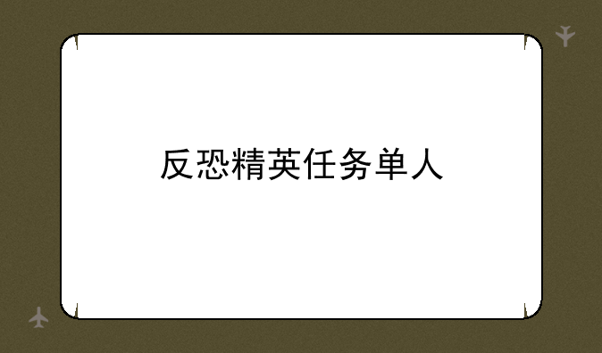 反恐精英任务单人