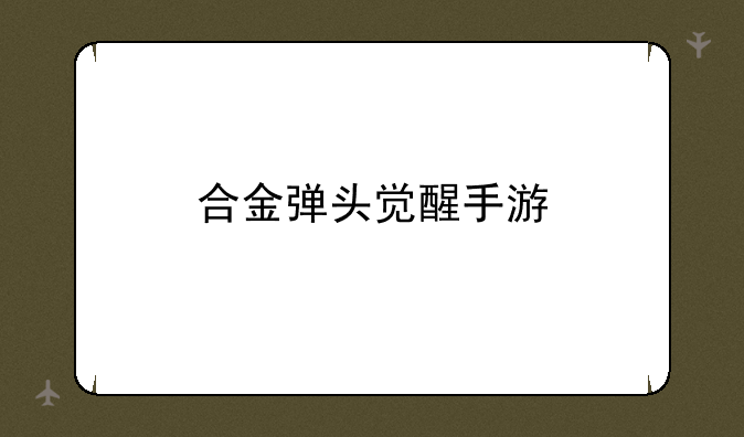 合金弹头觉醒手游