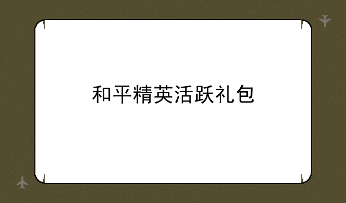和平精英活跃礼包