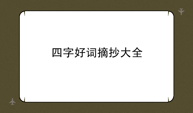 四字好词摘抄大全