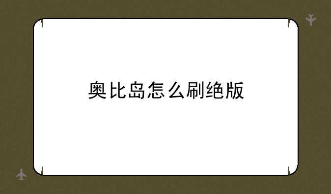 奥比岛怎么刷绝版