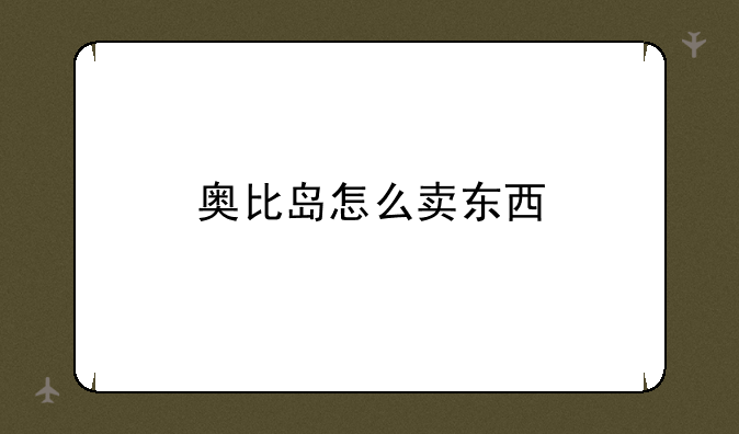 奥比岛怎么卖东西