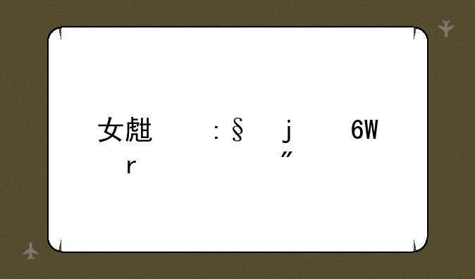 女生玩的单机游戏