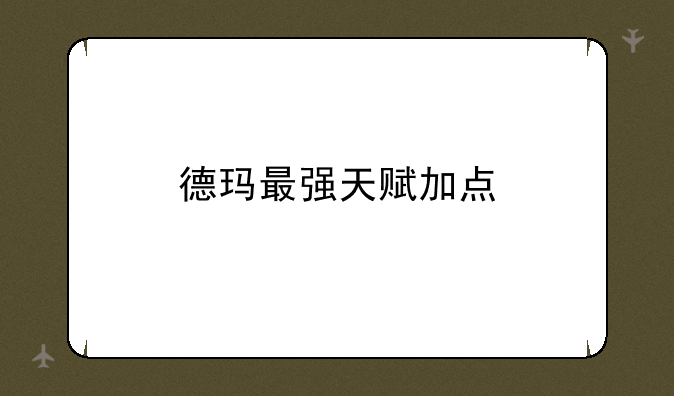 德玛最强天赋加点