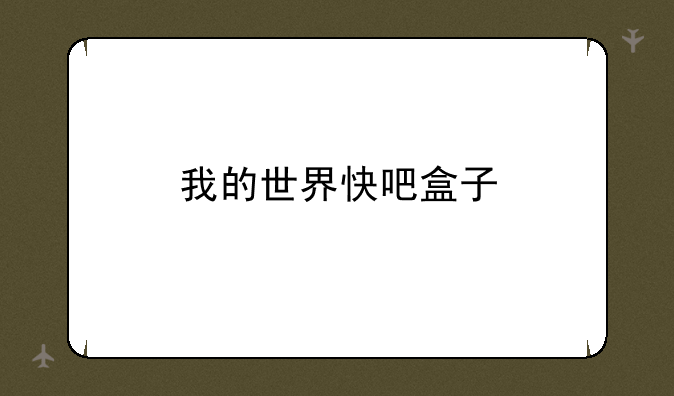 我的世界快吧盒子