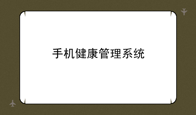 手机健康管理系统