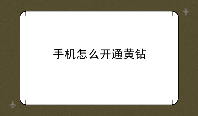 手机怎么开通黄钻
